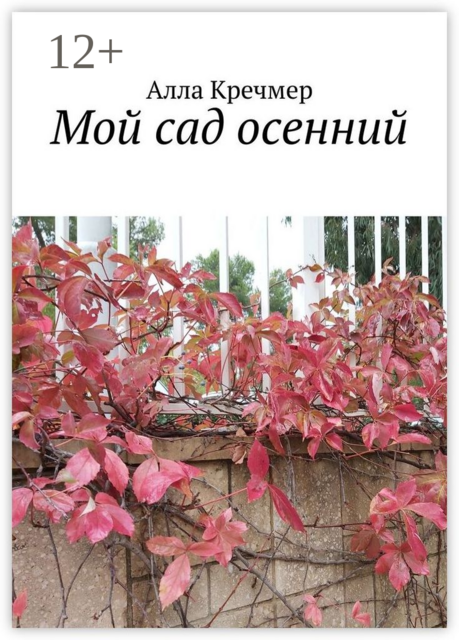 Мой сад осенний