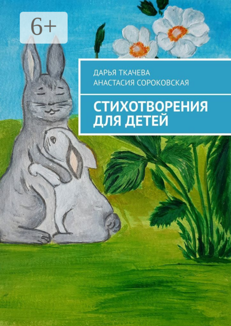 Стихотворения для детей