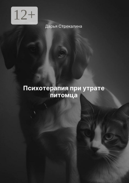 Психотерапия при утрате питомца