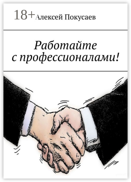 Работайте с профессионалами