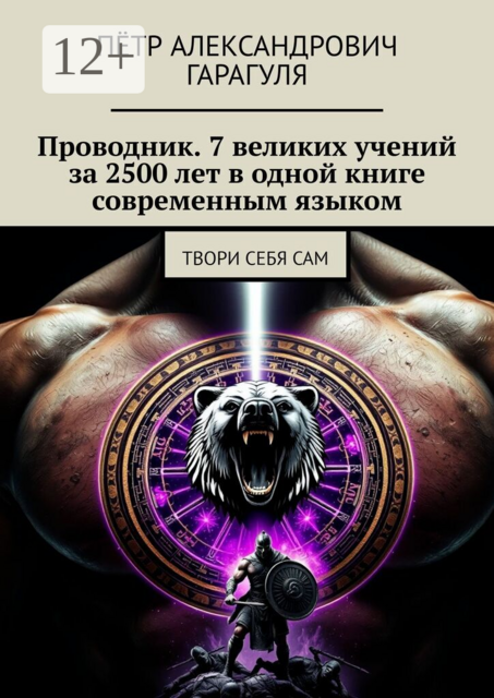 Проводник. 7 великих учений за 2500 лет в одной книге современным языком. Твори себя сам