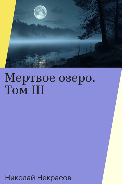Мертвое озеро. Том III