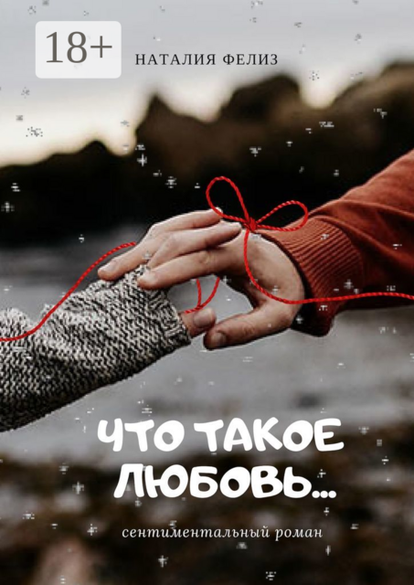 Что такое любовь