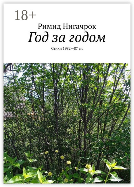 Год за годом