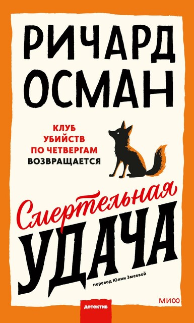 Смертельная удача (клуб убийств по четвергам)