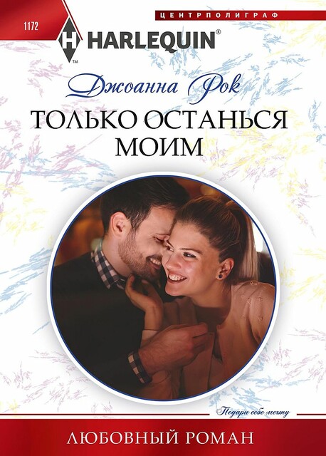 Только останься моим