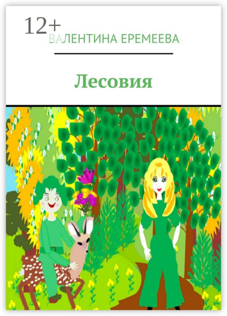Лесовия