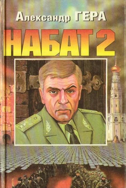 Набат. Книга 2