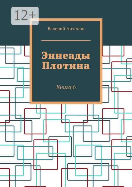 Эннеады Плотина. Книга 6