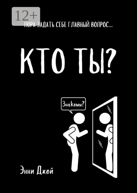 Кто ты?. Пора задать себе главный вопрос