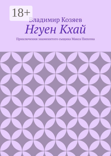 Нгуен Кхай. Приключения знаменитого сыщика Макса Пипсена
