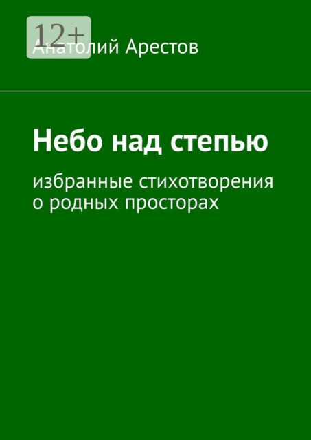 Небо над степью. Избранные стихотворения о родных просторах
