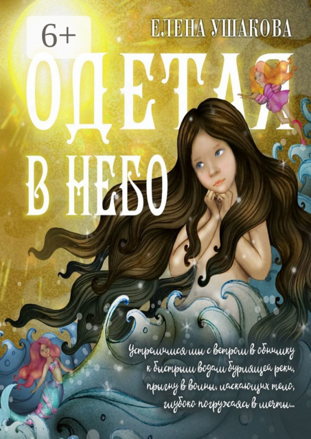 Одетая в небо. Детские стихи