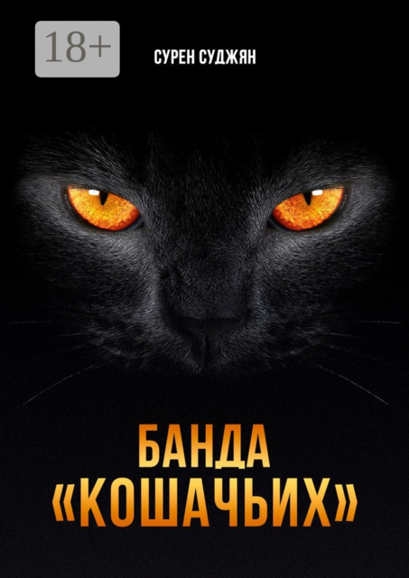 Банда «Кошачьих»
