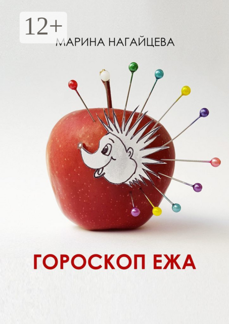 Гороскоп ежа