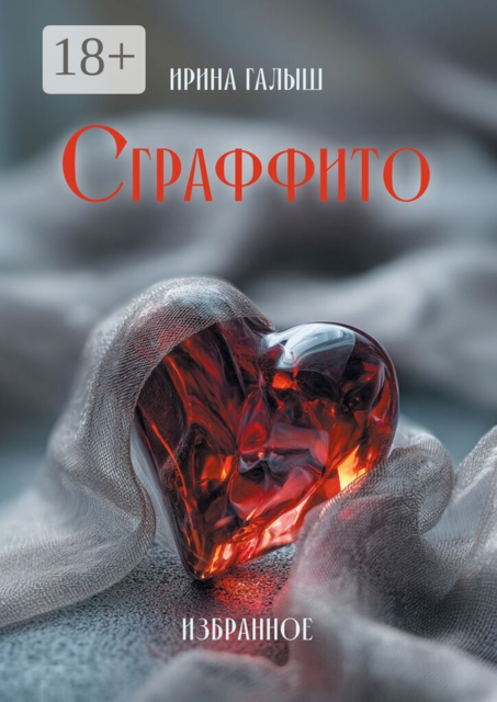 Сграффито. Избранное