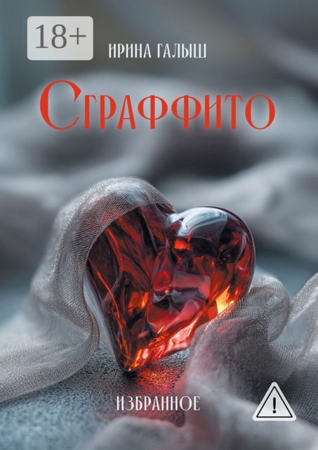 Сграффито. Избранное