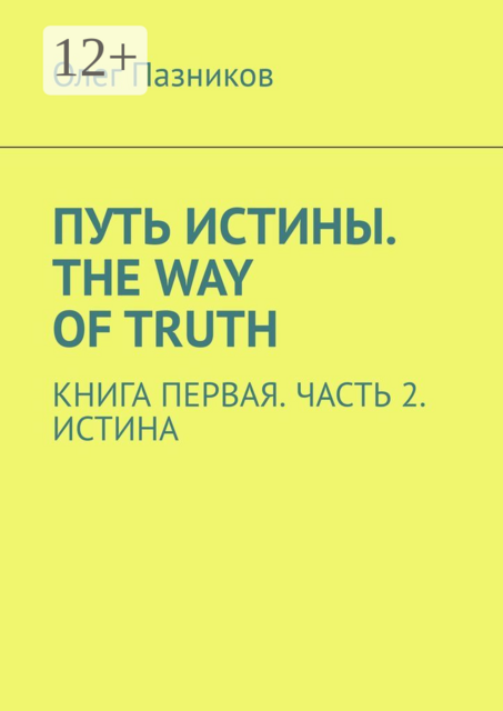 Путь истины. The Way of Truth. Книга первая. Часть 2. Истина, Олег Пазников