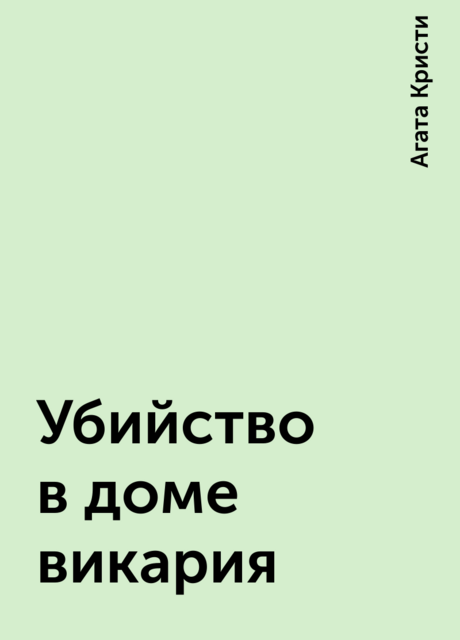Убийство в доме викария