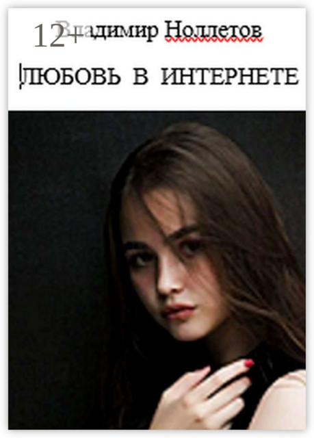 Любовь в интернете