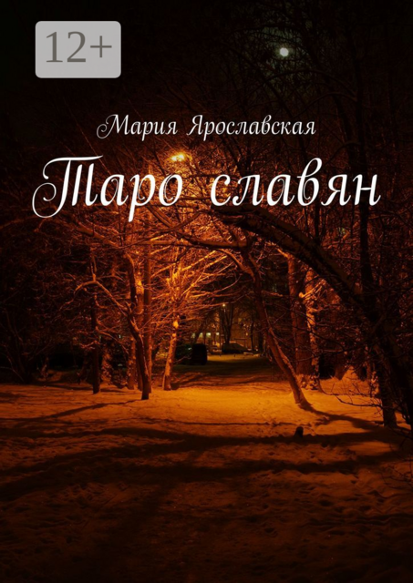 Таро славян, Мария Ярославская