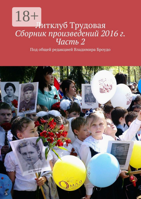 Сборник произведений 2016 г. Часть 2. Под общей редакцией Владимира Броудо