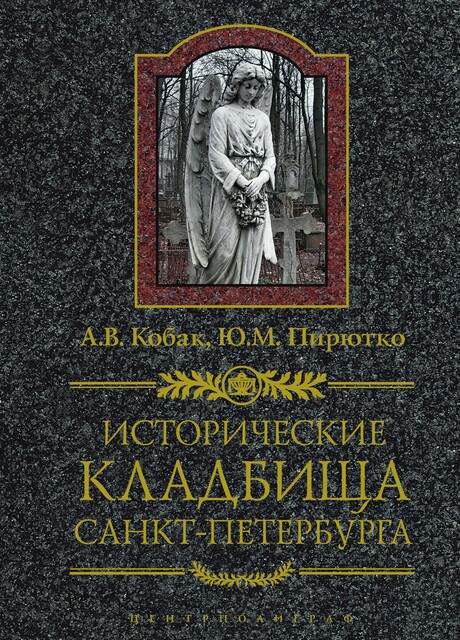 Исторические кладбища Санкт-Петербурга, А.В. Кобак, Ю.М. Пирютко