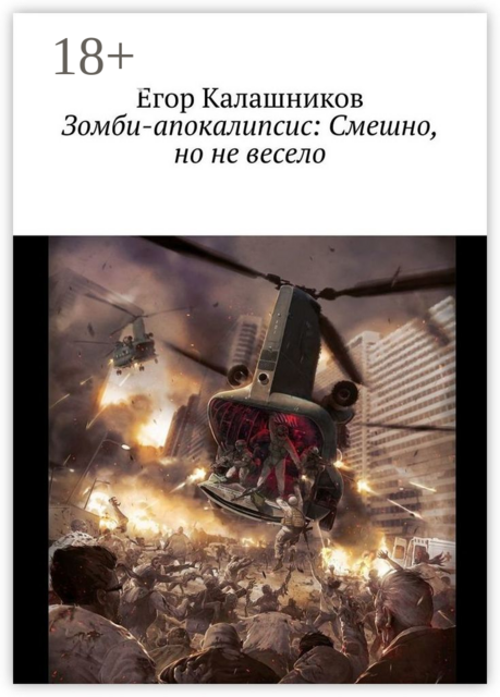 Зомби-апокалипсис: Смешно, но не весело