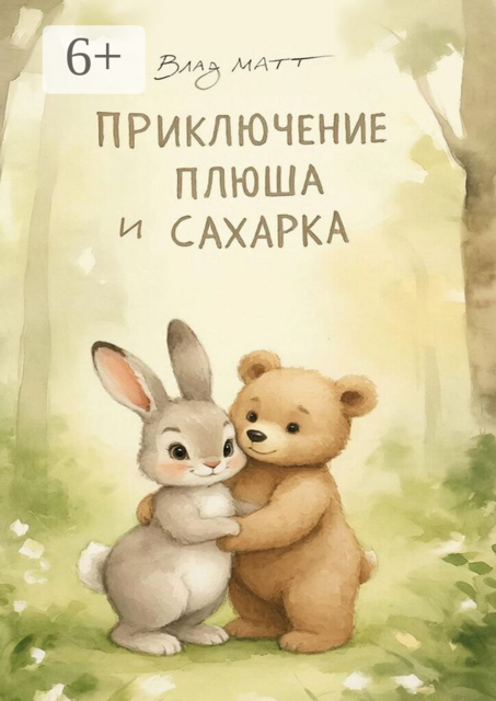 Приключение Плюша и Сахарка