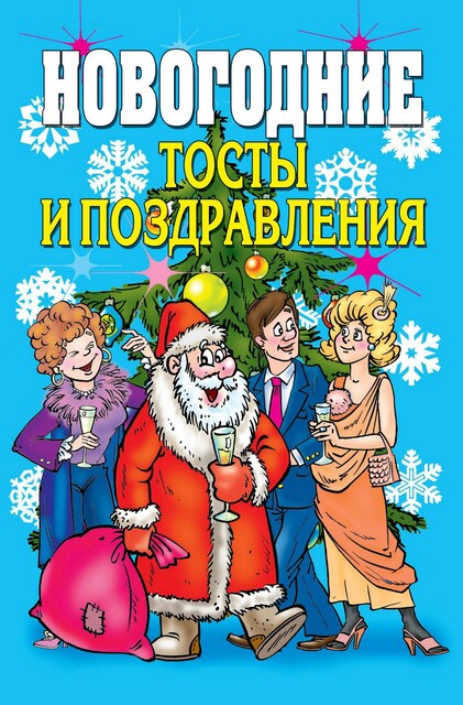 Новогодние тосты и поздравления, Виктор Зайцев