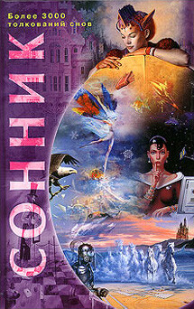 Сонник. Более 3000 толкований снов