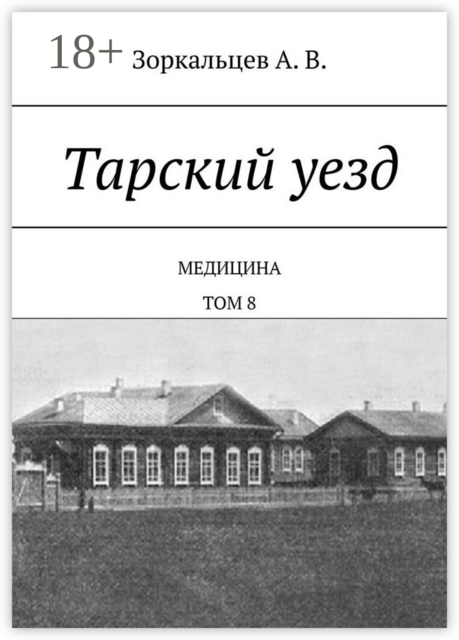 Тарский уезд. Медицина. Том 8