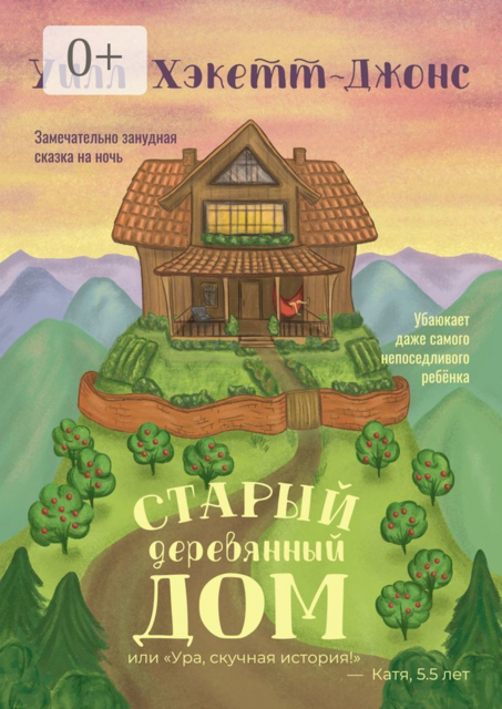 Старый деревянный дом. Замечательно занудная сказка на ночь