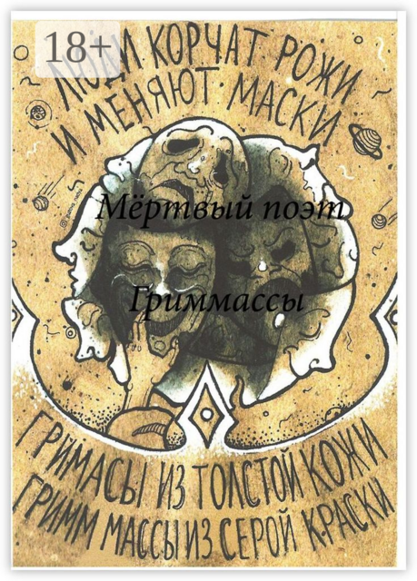 ГриМмаСсы, Мёртвый поэт