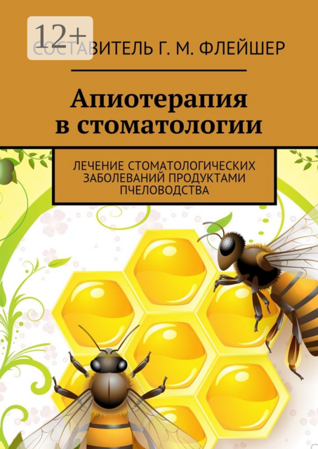 Апиотерапия в стоматологии. Лечение стоматологических заболеваний продуктами пчеловодства, 