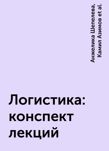 Логистика: конспект лекций