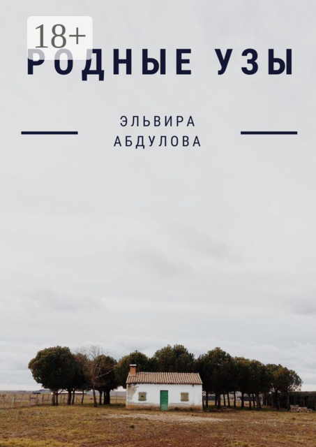 Родные узы, Эльвира Абдулова