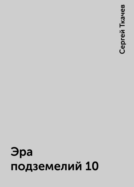 Эра подземелий 10, Сергей Ткачев