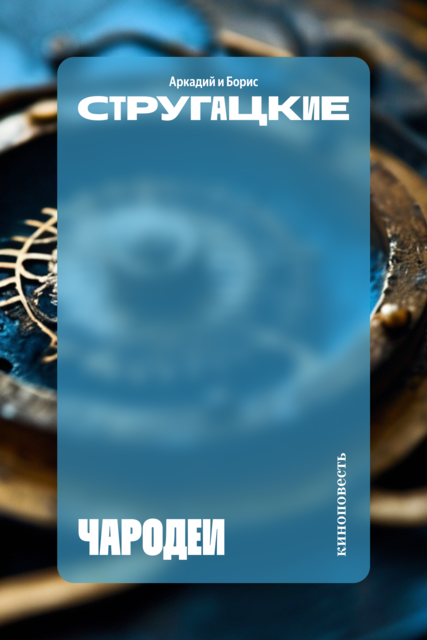 Чародеи (киноповесть)