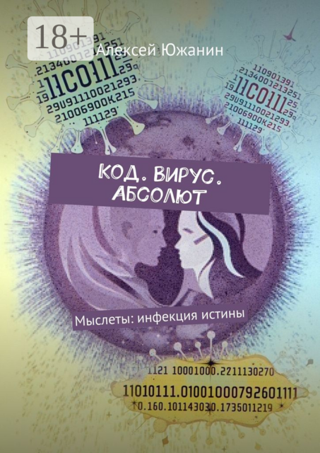 Код. Вирус. Абсолют. Мыслеты: инфекция истины