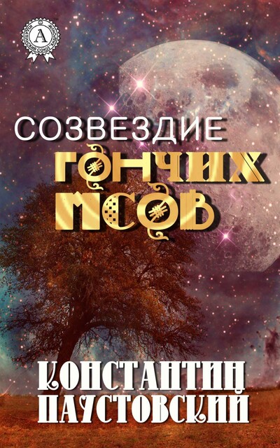Созвездие Гончих Псов