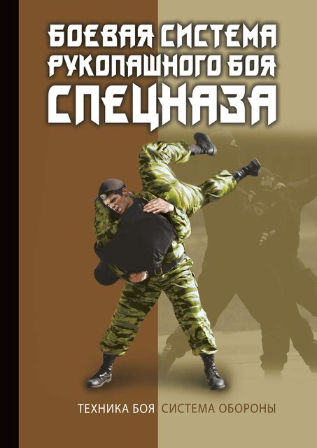 Боевая система рукопашного боя спецназа, В.С. Коньков