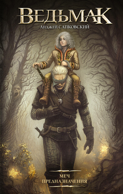 Меч Предназначения, Анджей Сапковский