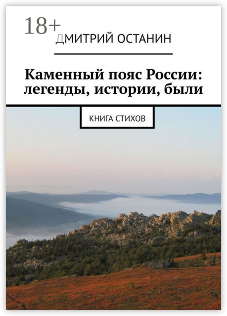 Каменный пояс России: легенды, истории, были. Книга стихов