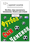 Футбол. Как воспитать чемпиона.