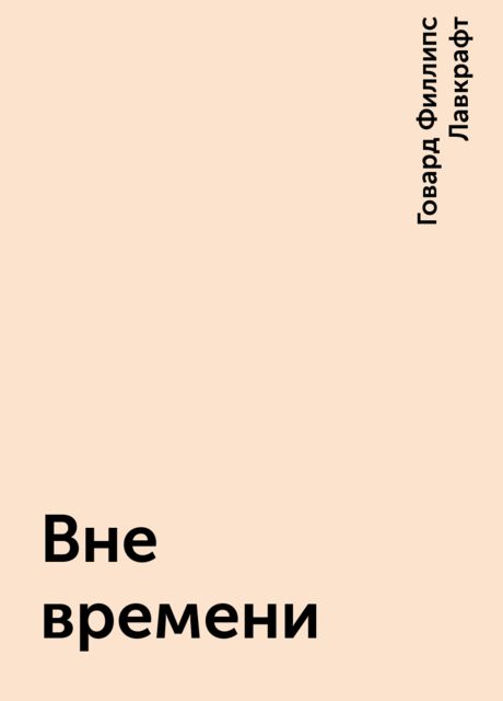 Вне времени