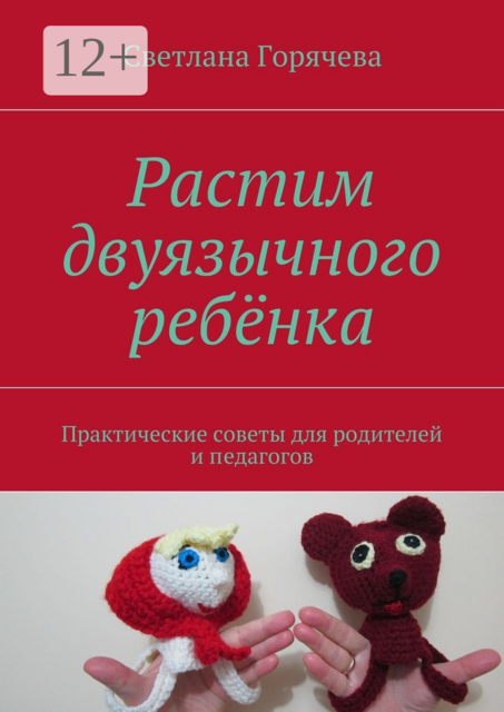 Растим двуязычного ребёнка. Практические советы для родителей и педагогов, Светлана Горячева