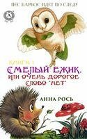 Смелый ежик, или Очень дорогое слово «нет». Книга 1