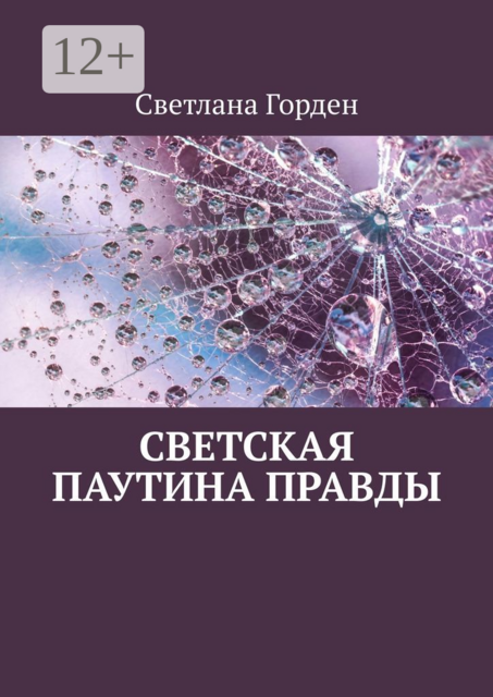 Светская паутина правды