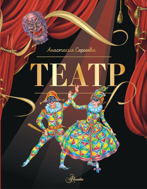 Театр, Анастасия Сергеева